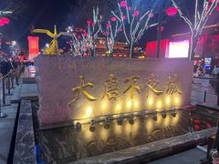 -大唐不夜城