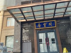 -香丰阁·烤鸭·川湘菜(昌平店)