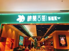 门面-楼兰古丽·新疆菜(大唐西市店)