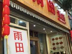 -雨田饭店(华兴东街店)