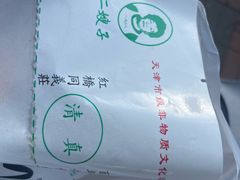 -清真·二嫂子煎饼果子(卫津路总店)