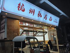 -吴记杭州私房面