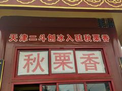 门面-秋栗香(地安门店)