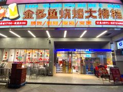 门面-金多鱼大排档·烤鱼·烧烤·宵夜(江南水都店)