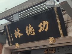 -功德林(南京西路店)
