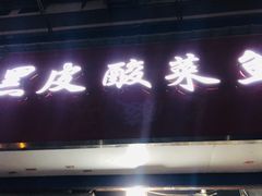 门面-黑皮酸菜鱼(三山街店)