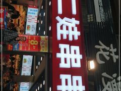 门面-江二娃串串香(科园四路总店)