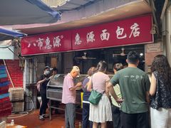 -惠源面包店(开禾路店)