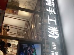 门面-小满手工粉(上海文峰广场店)