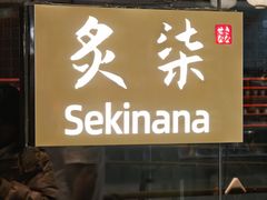 -炙柒Sekinana·精致日料(合生汇店)