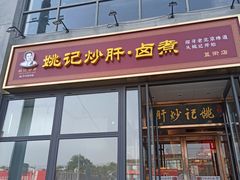 -姚记炒肝店(簋街店)