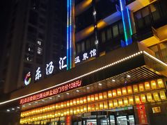 -乐汤汇温泉馆(六合店)