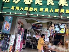 -捞沙巷