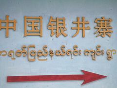 -一寨两国风景区