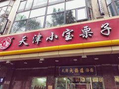 门面-天津小三宝栗子店(黄海路店)