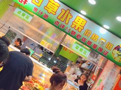 -阿群甘草水果