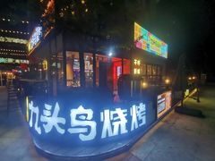 -唐力九头鸟烧烤·罗田吊锅(西云楼店)