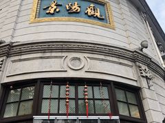 -景阳观(河坊街店)