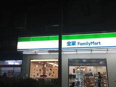 -全家便利店(槐树巷店)