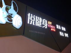 -悦健身游泳健身馆(宋家庄店)