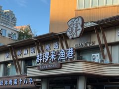 -鲜得莱渔港·小平岛海胆馆(七贤岭店)