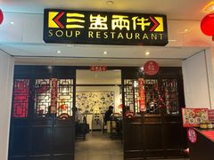 -三盅两件(百丽宫)