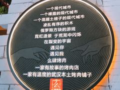 大堂-么肆烤肉(汉街形象店)