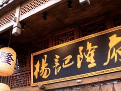 门面-杨记隆府(白象街店)