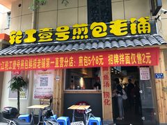 门面-老巷口川味火锅