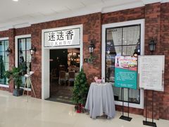 门面-迷迭香意大利餐厅