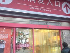 -大润发(王庄店)