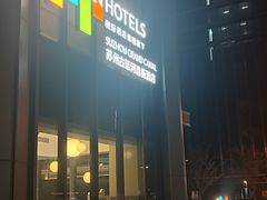 -苏州古运河逸衡酒店
