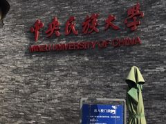 -中央民族大学