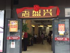 -老盛兴汤包馆(临汾店)