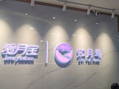 -爱月宝月嫂·育儿嫂(哈尔滨总店)