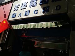 -芳婆糕团店(王府大街店)
