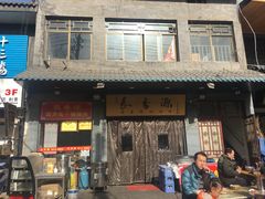 门面-长香源葫芦头梆梆肉(兴隆巷店)