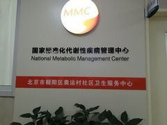 -北京市朝阳区奥运村社区卫生服务中心