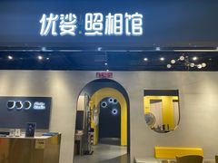 门面-优娑照相馆(世茂广场店)