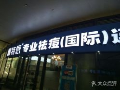 -痘敏医生专业祛痘·肌肤修复连锁