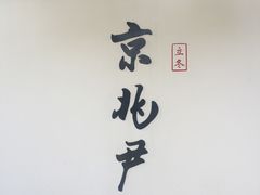 门面-京兆尹(雍和宫店)