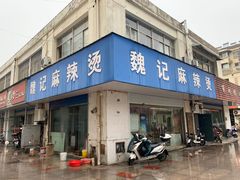 门面-魏记麻辣烫(宝塔路店)