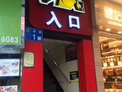 门面-真功夫(北京路步行街店)