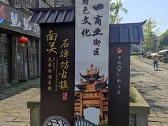 -南关石牌坊古镇