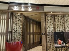 -田舍家Inakaya(天汇igc店)