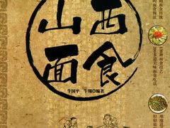 -山西刀削面(广汇园店)