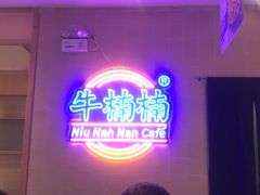-牛楠楠·香港牛腩茶餐厅(永旺店)
