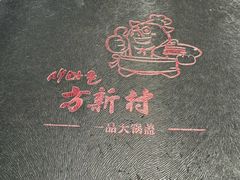 -方新村一品大锅盖(北京街店)