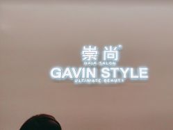 -崇尚GAVIN STYLE臻选