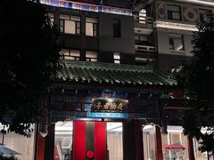 -庐灶江南·江南菜·四合院Bistro(东直门雍和宫·原华侨宾馆店)